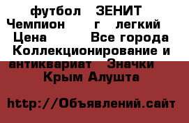 1.1) футбол : ЗЕНИТ - Чемпион 1984 г  (легкий) › Цена ­ 349 - Все города Коллекционирование и антиквариат » Значки   . Крым,Алушта